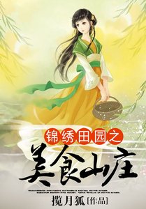錦繡田園之美食山莊