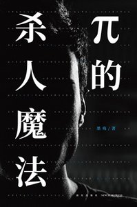 π的杀人魔法(出书版)