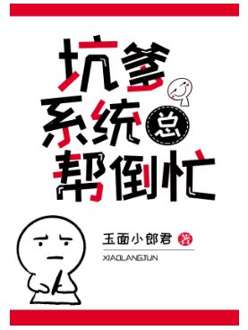 坑爹系統總幫倒忙[快穿]