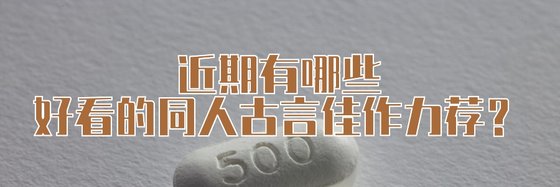 近期有哪些好看的同人古言佳作力荐？