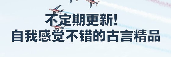 不定期更新！自我感覺不錯的古言精品