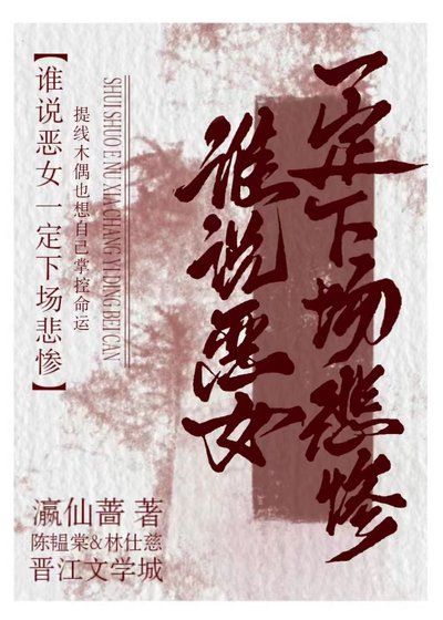 誰說惡女一定下場悲慘